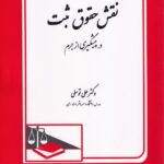 نقش حقوق ثبت در پيشگيري از جرم