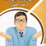 نقش سکوت در بيان اراده در فقه و حقوق