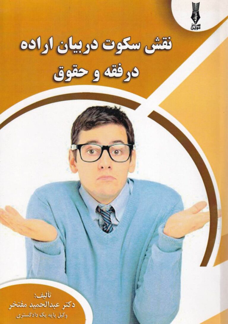 نقش سکوت در بيان اراده در فقه و حقوق