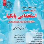 نمونه آزمونهاي تضميني با پاسخهاي واقعا تشريحي   استخدامي بانکها مطابق با سرفصلهاي سازمان سنجش دولتي و خصوصي
