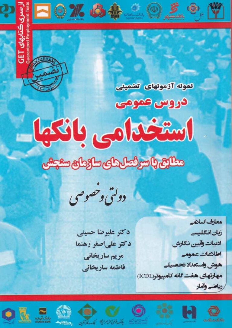نمونه آزمونهاي تضميني با پاسخهاي واقعا تشريحي   استخدامي بانکها مطابق با سرفصلهاي سازمان سنجش دولتي و خصوصي