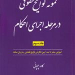 نمونه لوایح حقوقی در مرحله اجرای احکام جلد سوم