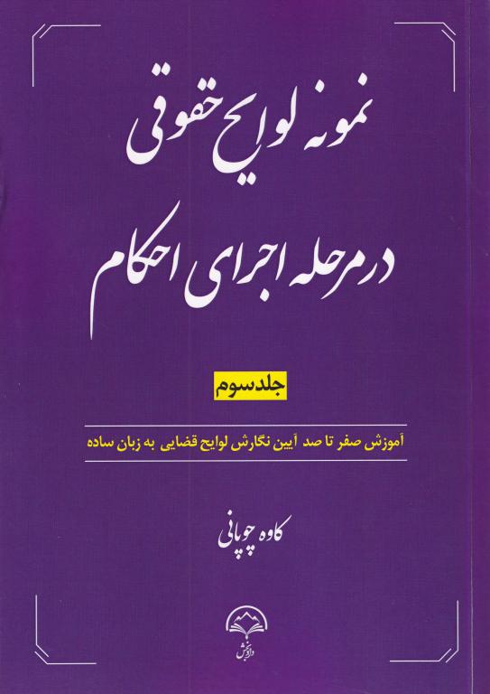 نمونه لوایح حقوقی در مرحله اجرای احکام جلد سوم نمونه لوایح حقوقی در مرحله اجرای احکام جلد سوم