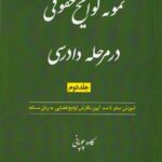 نمونه لوایح حقوقی در مرحله دادرسی جلد دوم