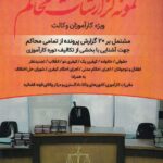 نمونه گزارشات محاکم -ويژه کارآموزان وکالت