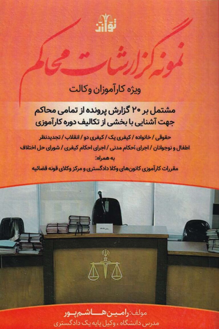 نمونه گزارشات محاکم -ويژه کارآموزان وکالت