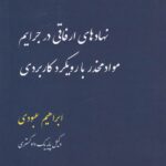 نهادهاي ارفاقي در جرائم مواد مخدر با رويکرد کاربردي