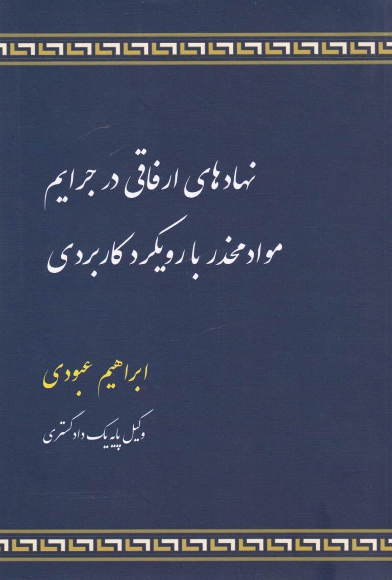 نهادهاي ارفاقي در جرائم مواد مخدر با رويکرد کاربردي