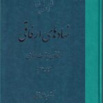 نهادهای ارفاقی در قانون مجازت اسلامی