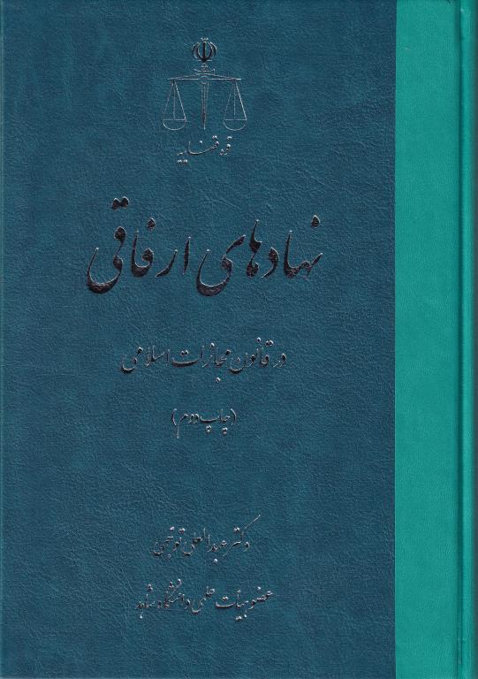 نهادهای ارفاقی در قانون مجازت اسلامی