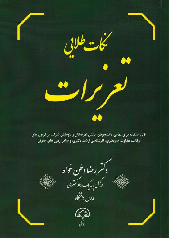 نکات طلايي تعزيرات نکات طلايي تعزيرات