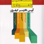 نکات طلايي و نموداري ايين دادرسي کيفري