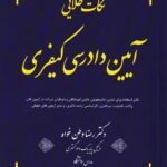 نکات طلایی آیین دادرسی کیفری دکتر رضا وطن خواه