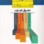 نکات طلایی نموداری حقوق تجارت