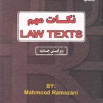 نکات مهم LAW TEXTS محمد رمضانی