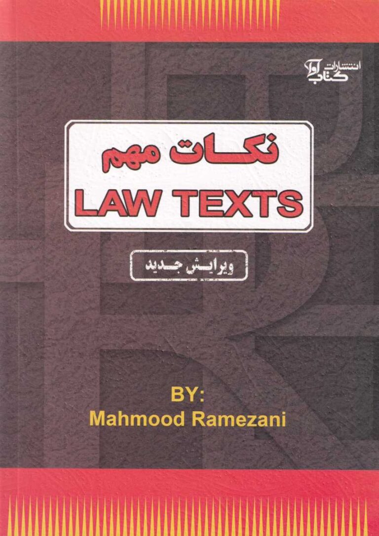 نکات مهم LAW TEXTS محمد رمضانی