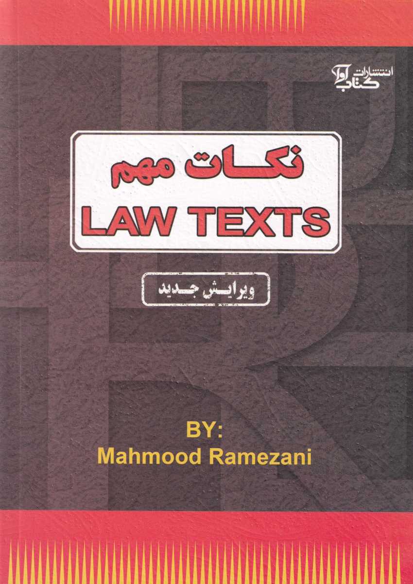 نکات مهم LAW TEXTS محمد رمضانی نکات مهم LAW TEXTS محمد رمضانی