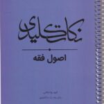 نکات کليدي اصول فقه