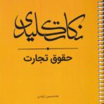 نکات کليدي حقوق تجارت