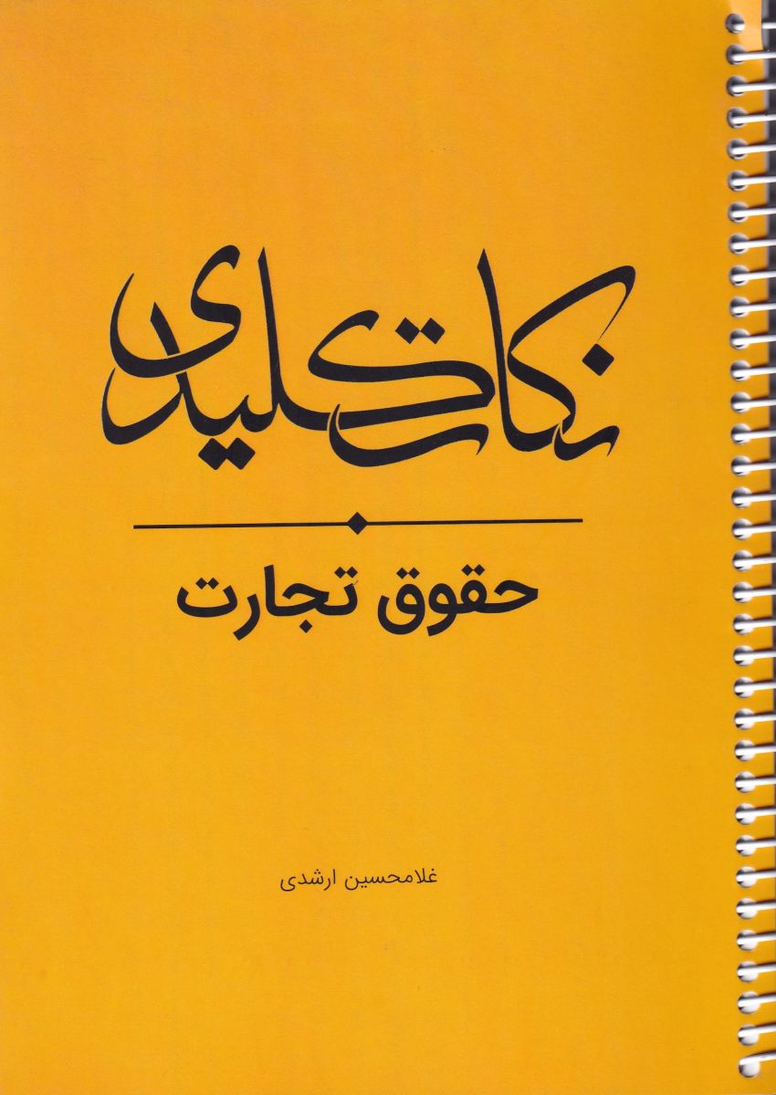 نکات کليدي حقوق تجارت نکات کليدي حقوق تجارت