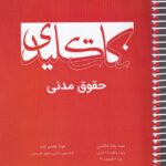 نکات کليدي حقوق مدني