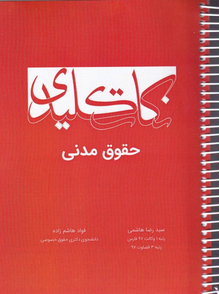 نکات کليدي حقوق مدني