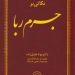 نکاتي بر جرم ربا
