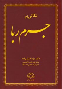 نکاتي بر جرم ربا