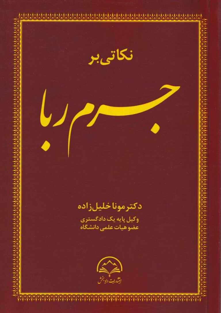 نکاتي بر جرم ربا