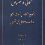 نکاتي در خصوص قانون الزام به ثبت رسمی معاملات اموال غیرمنقول