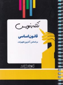 نکته نويس قانون اساسي سيمي