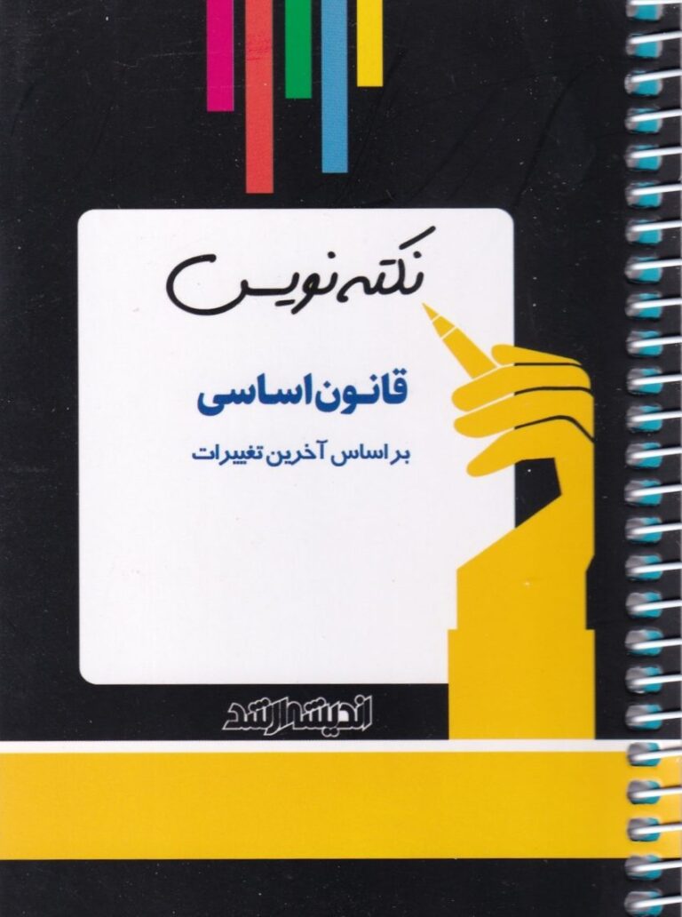 نکته نويس قانون اساسي سيمي