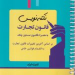 نکته نويس قانون تجارت