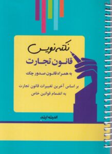 نکته نويس قانون تجارت