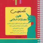 نکته نويس - قانون مجازات اسلامي