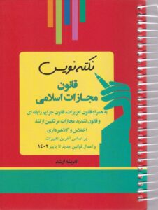 نکته نويس - قانون مجازات اسلامي
