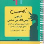 نکته نویس قانون آیین دادرسی مدنی