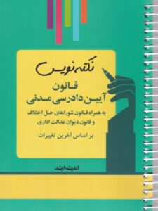 نکته نویس قانون آیین دادرسی مدنی