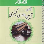 نکته نگار قانون آيين دادرسي کيفري