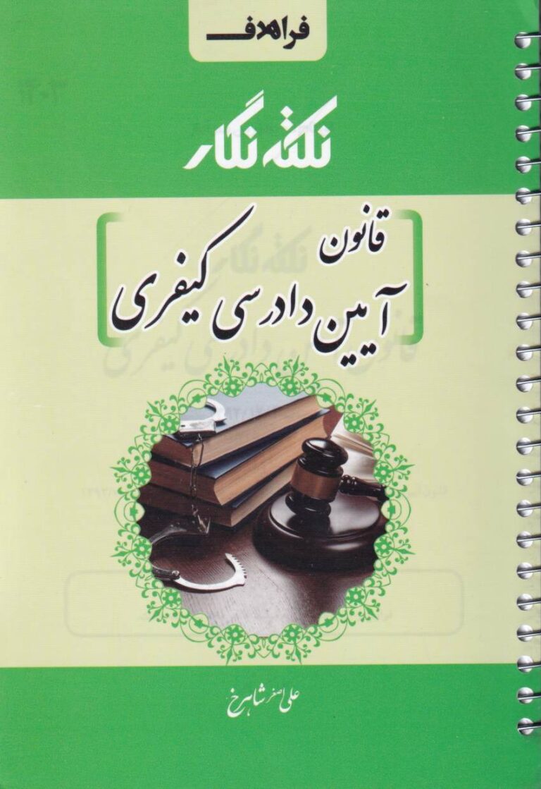 نکته نگار قانون آيين دادرسي کيفري