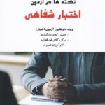 نکته ها در آزمون اختبار شفاهی ويژه داوطلبين آزمون اختبار: کانون وکلاي دادگستري- مرکز وکلاي قوه قضاييه - کارآموزان قضاوت
