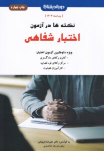 نکته ها در آزمون اختبار شفاهی ويژه داوطلبين آزمون اختبار: کانون وکلاي دادگستري- مرکز وکلاي قوه قضاييه - کارآموزان قضاوت
