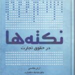 نکته ها در حقوق تجارت