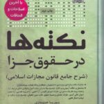 نکته ها در حقوق جزا (شرح جامع قانون مجازات اسلامی)