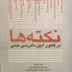 نکته ها در قانون آیین دادرسی مدنی