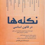 نکته ها در قانون اساسي