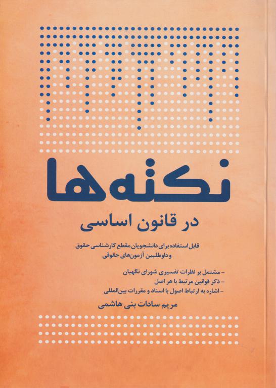نکته ها در قانون اساسي نکته ها در قانون اساسي