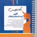 نکته‌ نویس قانون ثبت اسناد و املاک