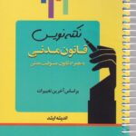 نکته‌ نویس قانون مدنی