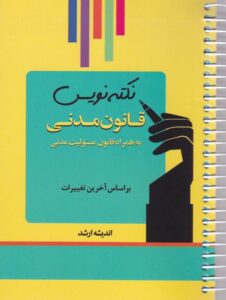 نکته‌ نویس قانون مدنی